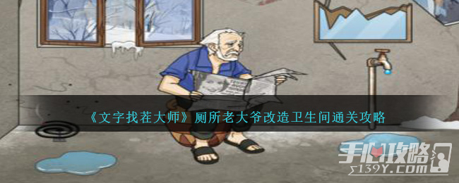 《文字找茬大师》厕所老大爷改造卫生间通关攻略