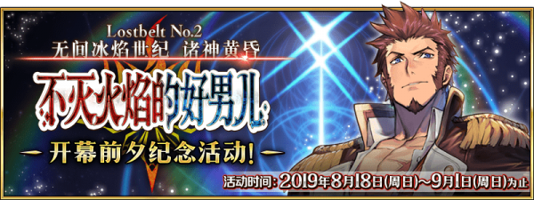 fgo国服2.2章无间冰焰世纪的开幕纪念活动攻略：限时up拿破仑介绍[视频][多图]图片1