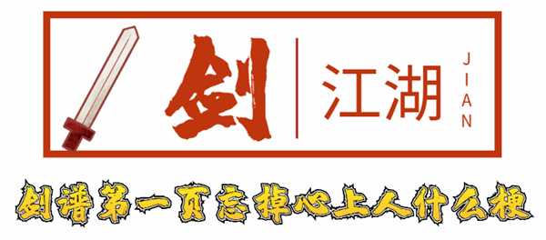 剑谱第一页忘掉心上人意思、含义、出处介绍