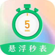 悬浮秒表app最新版