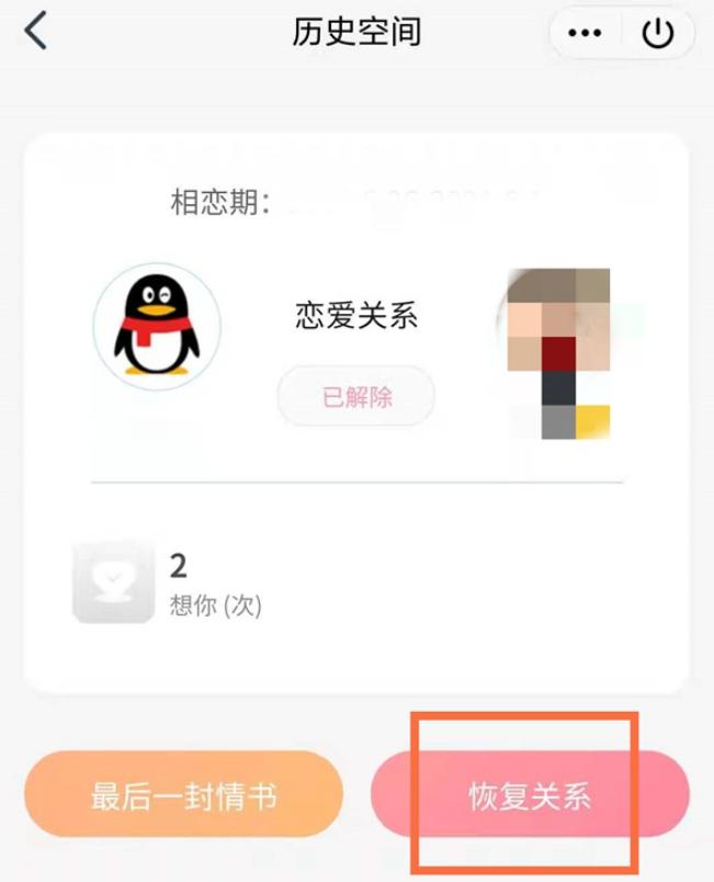 qq情侣关系解除了可以恢复吗