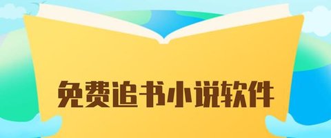 微风小说阅读模式怎么设置