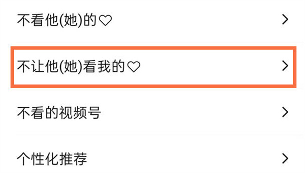 微信视频号喜欢的视频如何不让别人看到