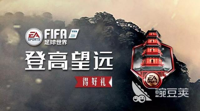 fifa足球世界pvp晋升之路怎么玩，各种福利拿到手软