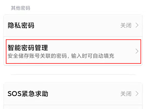 小米11pro在什么地方查看智能密码管理