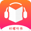 柠檬听书app免费最新版