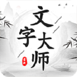 文字大师游戏最新版