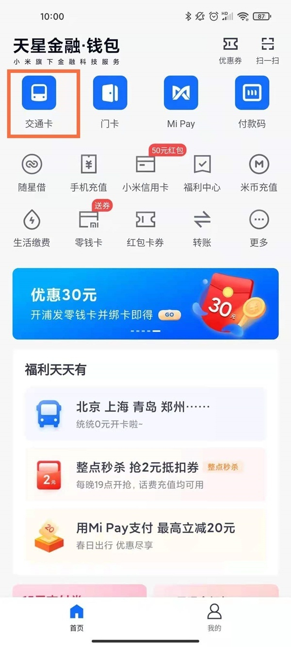 小米手机NFC如何刷公交卡