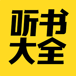 免费听书大全软件