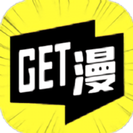 GET漫画去广告版