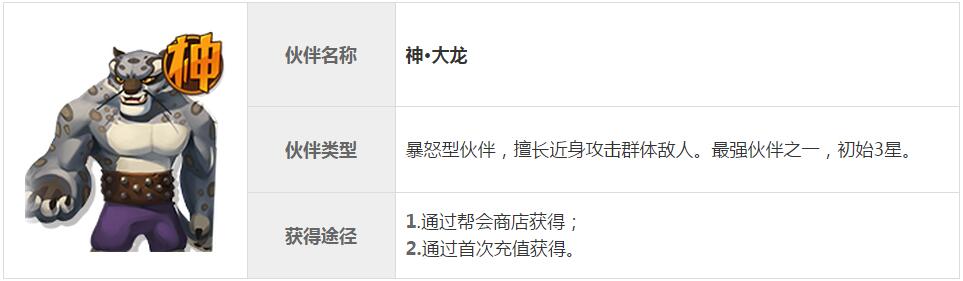 功夫熊猫3手游神大龙图鉴 神大龙获得攻略分析[多图]图片1
