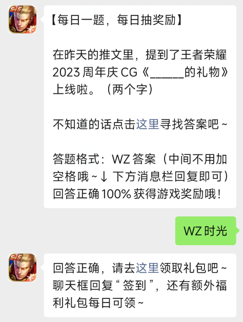 王者荣耀2023周年庆CG什么的礼物上线啦