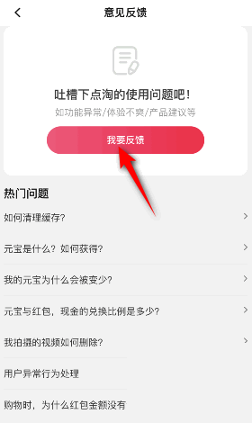 点淘怎么进行意见反馈