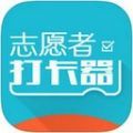 志愿者打卡器v2.5.5