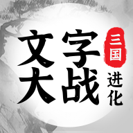 三国进化文字大战游戏手机版