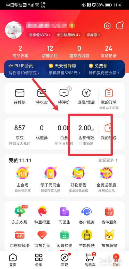 京东app怎么激活金条借款服务