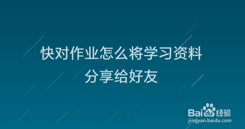 快对作业学习资料如何分享给好友