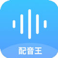 达欧配音王APP最新版