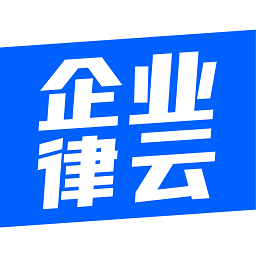 企业律云官方版