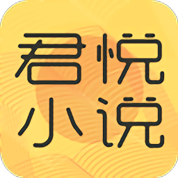 君悦小说app