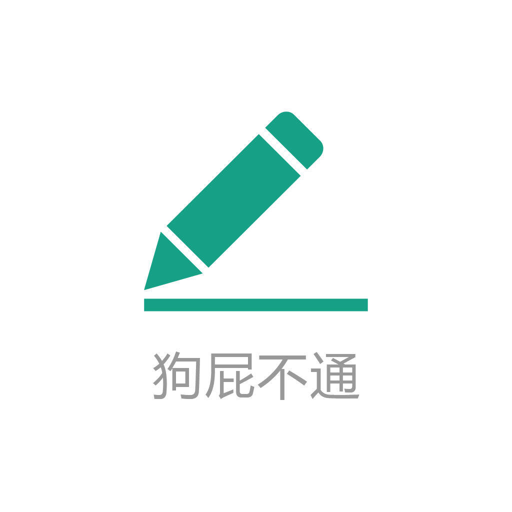 狗屁不通文章生成器app