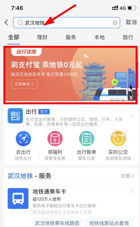 支付宝怎么0元乘武汉地铁