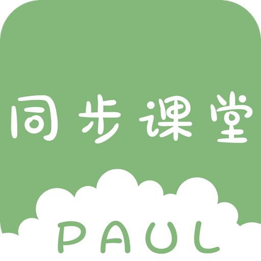 PAUL同步课堂v1.1.2