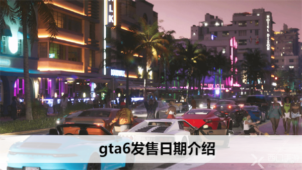 gta6发售日期介绍