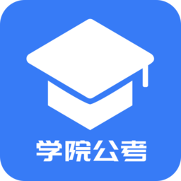 学院公考app