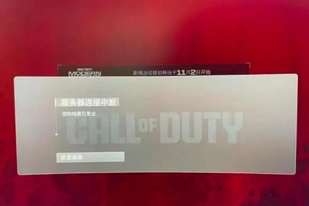 cod20服务器连接中断解决办法