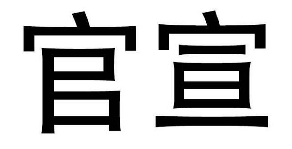 抖音官宣人先欠着梗意思、含义、出处介绍