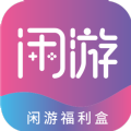 闲游福利盒app