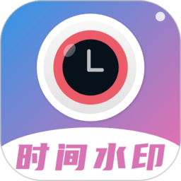 时间水印相机app