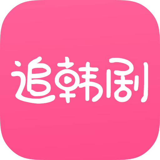 追韩剧必备app