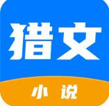 猎文小说app最新版