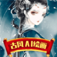 古风AI绘画APP手机版