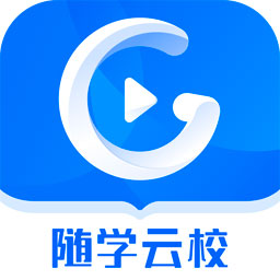 随学云校app官方版