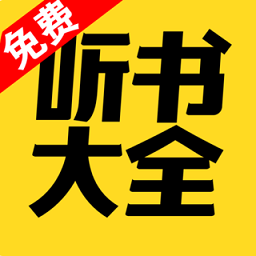 免费听书大全app