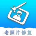 小玫证件照老照片修复app