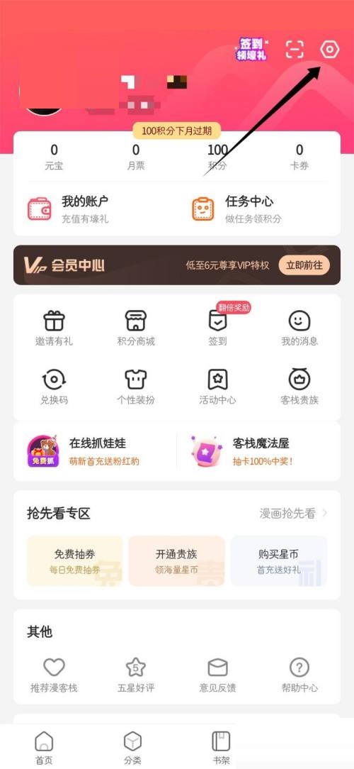 漫客栈非WIFI提醒怎么关掉