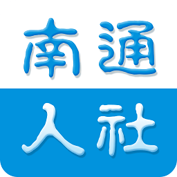 南通人社app