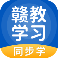 赣教学习app最新版