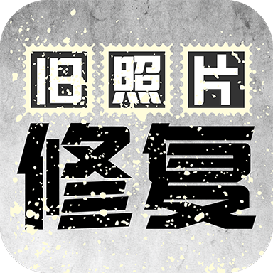 旧照片修复app