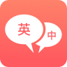 英语口语翻译v1.1.4