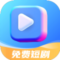 免费短剧app官方版