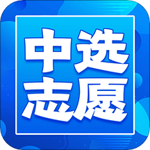 中选志愿app安卓版