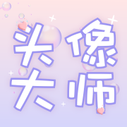 头像大师制作器app免费版