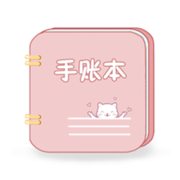 卡哇伊手账本app