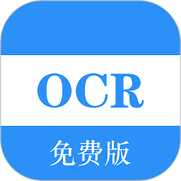 免费ocr软件