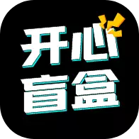 开心盲盒app最新版